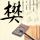 初恋这件小事
